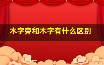 木字旁和木字有什么区别