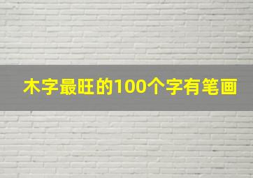 木字最旺的100个字有笔画