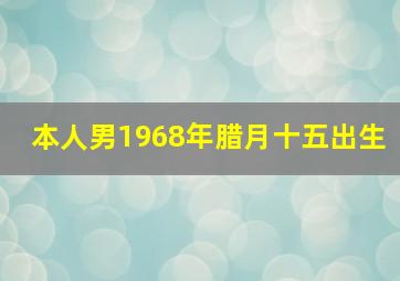 本人男1968年腊月十五出生