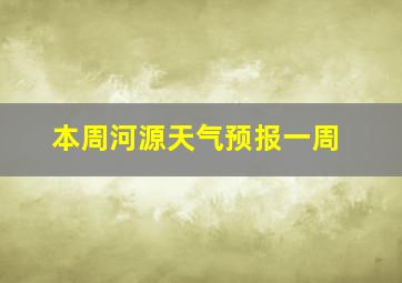 本周河源天气预报一周