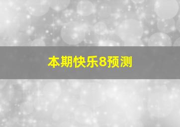 本期快乐8预测