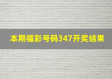 本期福彩号码347开奖结果