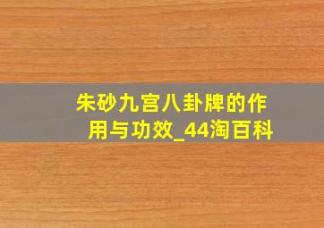 朱砂九宫八卦牌的作用与功效_44淘百科