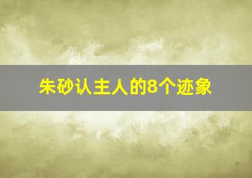 朱砂认主人的8个迹象