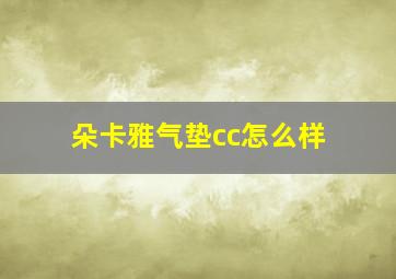 朵卡雅气垫cc怎么样