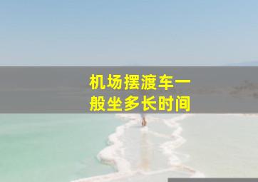 机场摆渡车一般坐多长时间