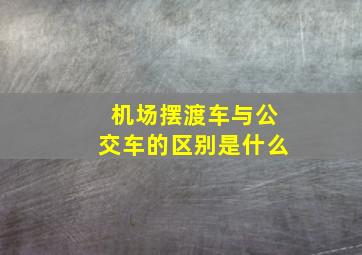 机场摆渡车与公交车的区别是什么