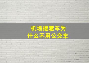 机场摆渡车为什么不用公交车