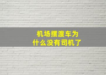 机场摆渡车为什么没有司机了