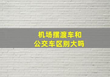 机场摆渡车和公交车区别大吗