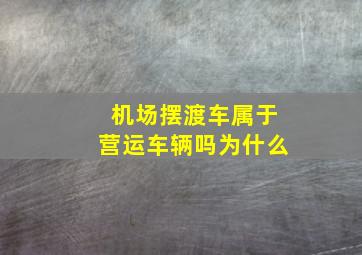 机场摆渡车属于营运车辆吗为什么