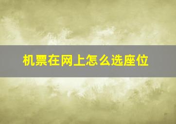 机票在网上怎么选座位