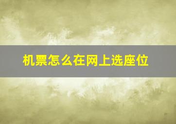 机票怎么在网上选座位