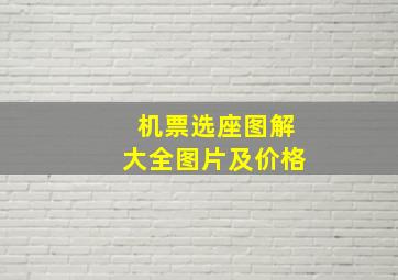 机票选座图解大全图片及价格