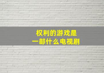 权利的游戏是一部什么电视剧