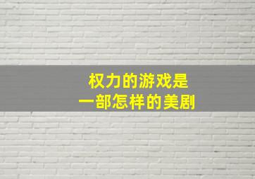 权力的游戏是一部怎样的美剧