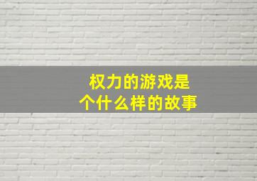 权力的游戏是个什么样的故事