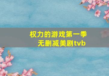 权力的游戏第一季无删减美剧tvb