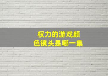 权力的游戏颜色镜头是哪一集