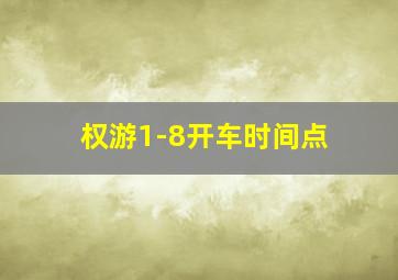 权游1-8开车时间点