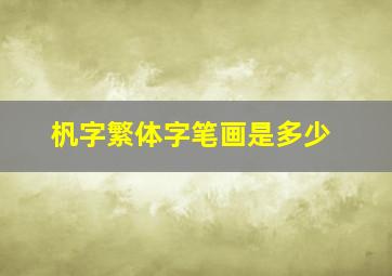 杋字繁体字笔画是多少