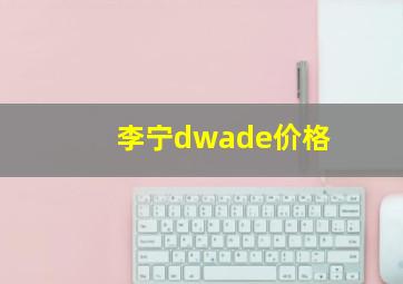 李宁dwade价格