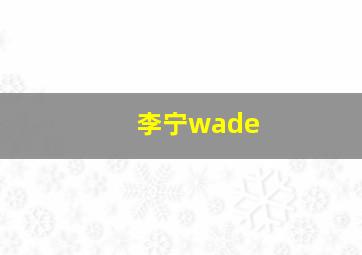 李宁wade