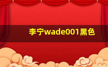 李宁wade001黑色