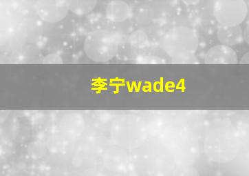 李宁wade4