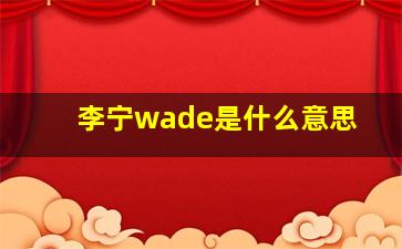 李宁wade是什么意思