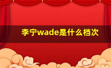 李宁wade是什么档次