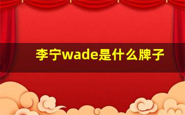 李宁wade是什么牌子