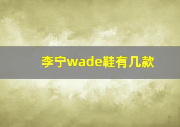 李宁wade鞋有几款