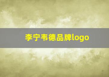 李宁韦德品牌logo