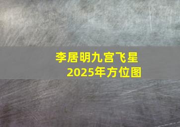 李居明九宫飞星2025年方位图