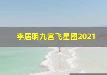 李居明九宫飞星图2021