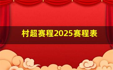 村超赛程2025赛程表