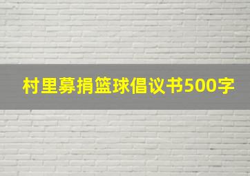 村里募捐篮球倡议书500字