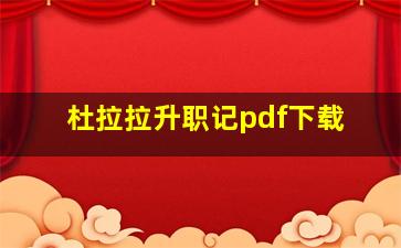 杜拉拉升职记pdf下载