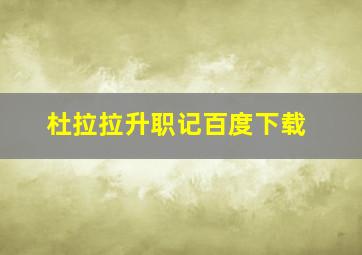 杜拉拉升职记百度下载