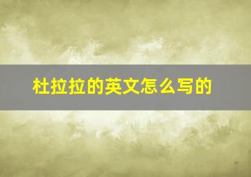 杜拉拉的英文怎么写的