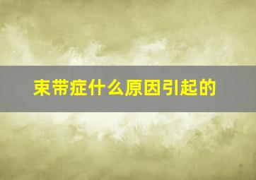 束带症什么原因引起的