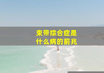 束带综合症是什么病的前兆