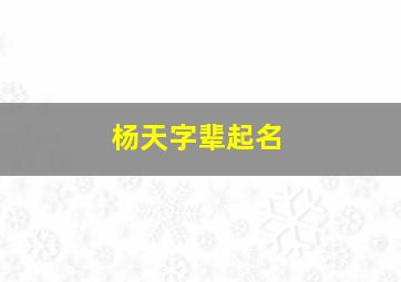 杨天字辈起名