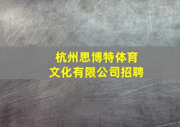 杭州思博特体育文化有限公司招聘