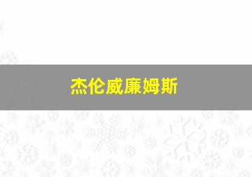 杰伦威廉姆斯