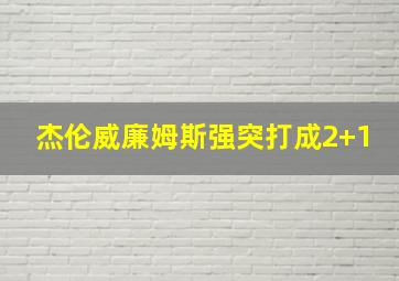 杰伦威廉姆斯强突打成2+1