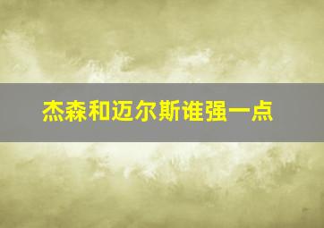 杰森和迈尔斯谁强一点