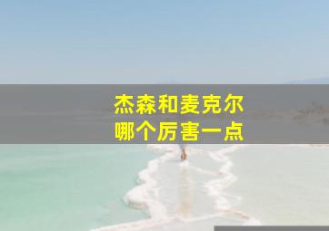 杰森和麦克尔哪个厉害一点