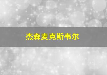 杰森麦克斯韦尔